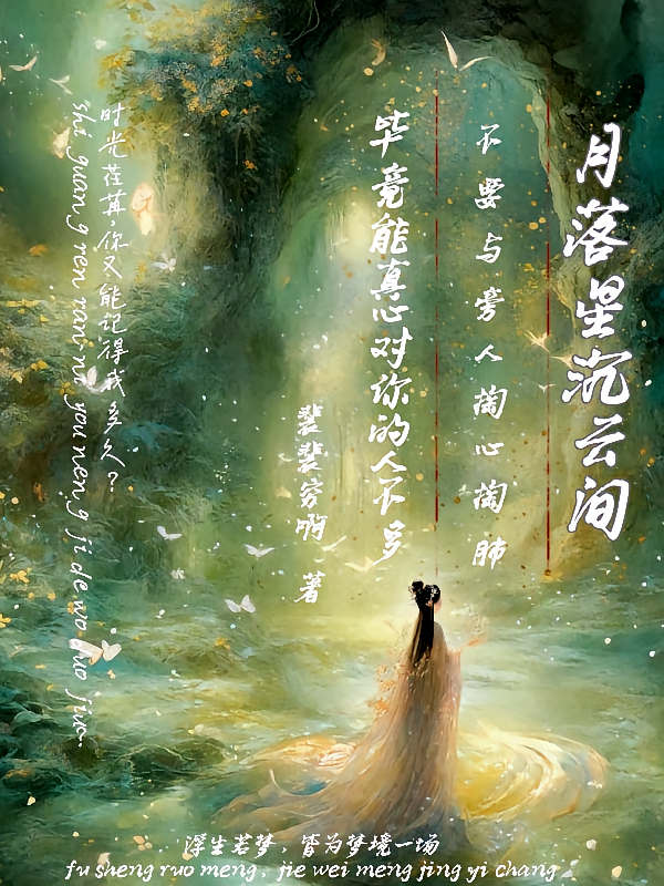 月落星沉云间
