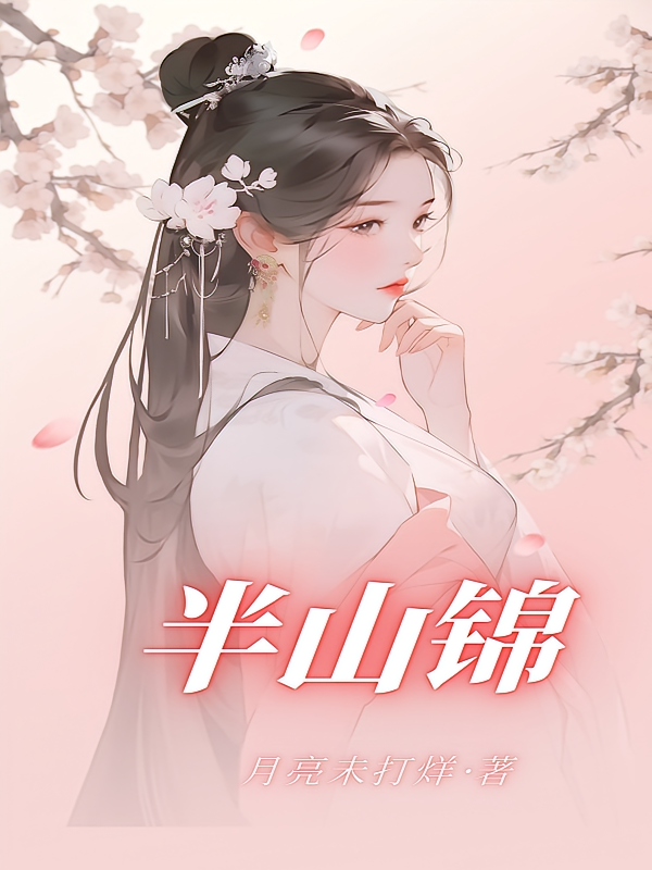 半山锦