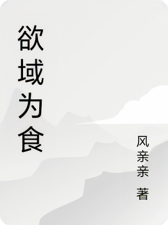 欲域为食
