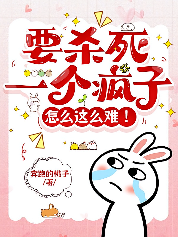 要杀死一个疯子怎么这么难！