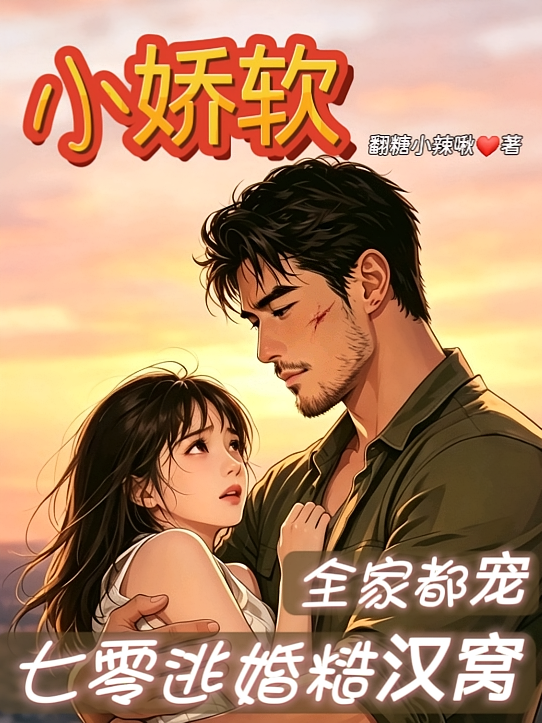七零逃婚糙汉窝，全家都宠小娇软