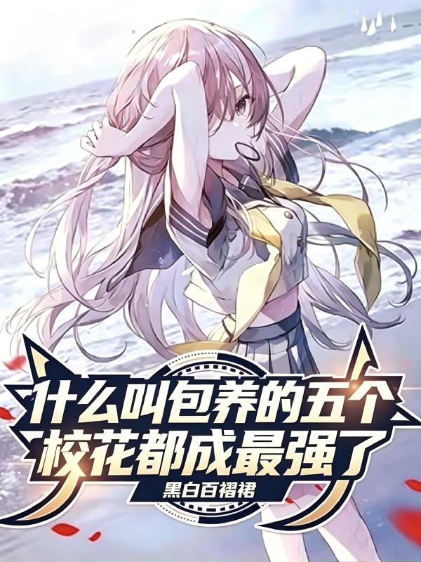 什么叫包养的五个校花都成最强了