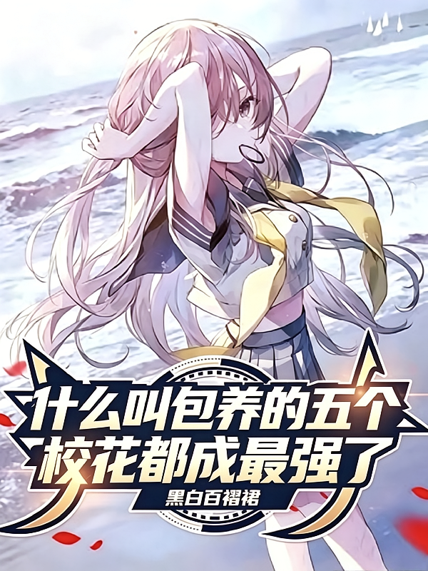 什么叫包养的五个校花都成最强了