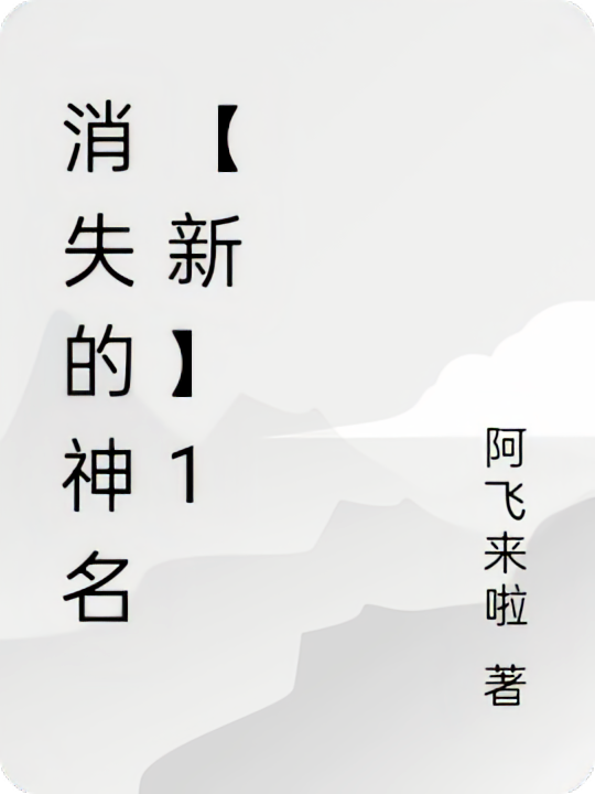 消失的神名【新】1