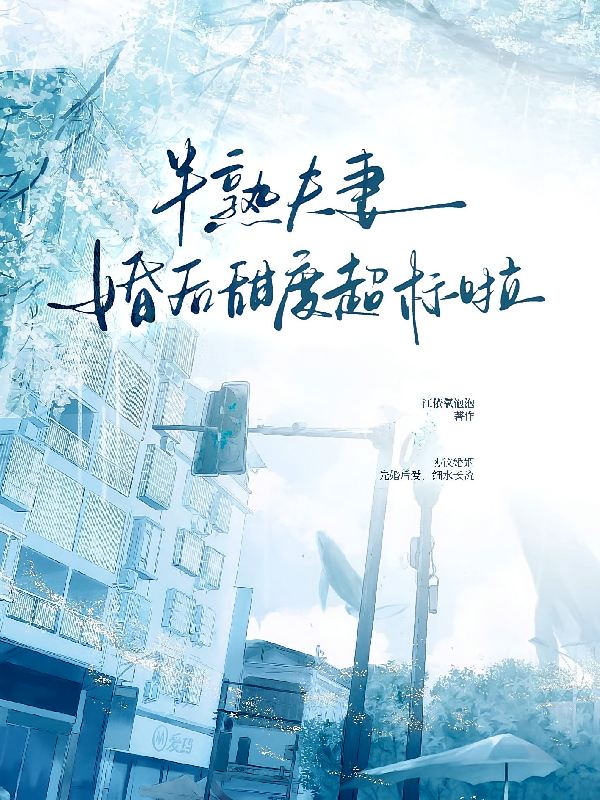 半熟夫妻，婚后甜度超标啦