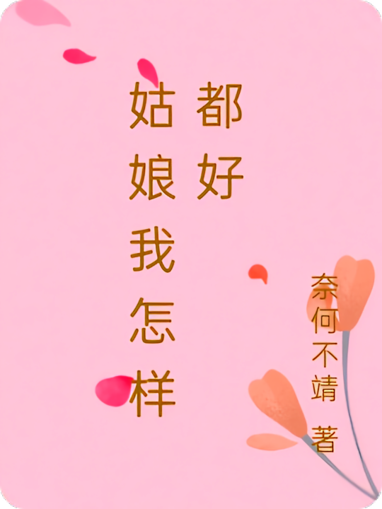 姑娘我怎样都好