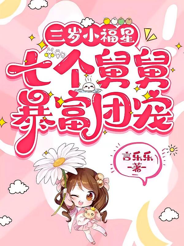三岁小福星，七个舅舅暴富团宠
