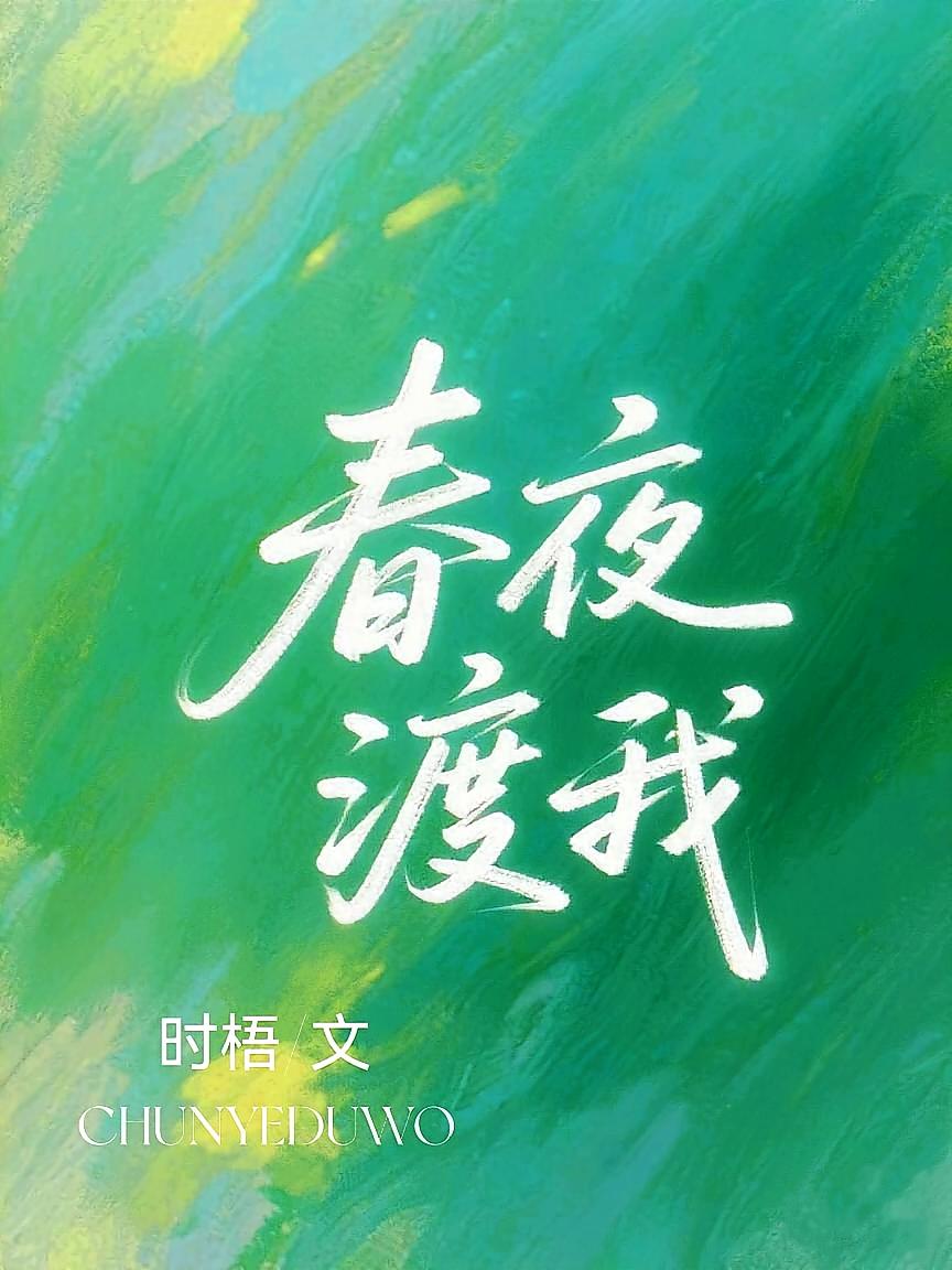 春夜渡我