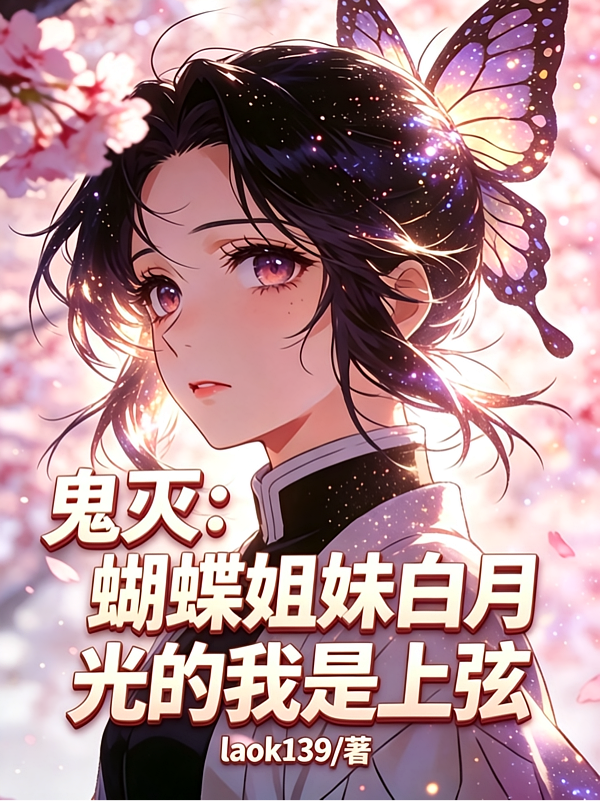 鬼灭：蝴蝶姐妹白月光的我是上弦