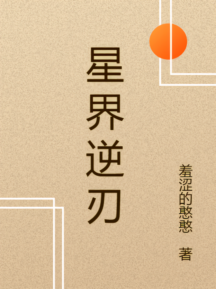 星界逆刃