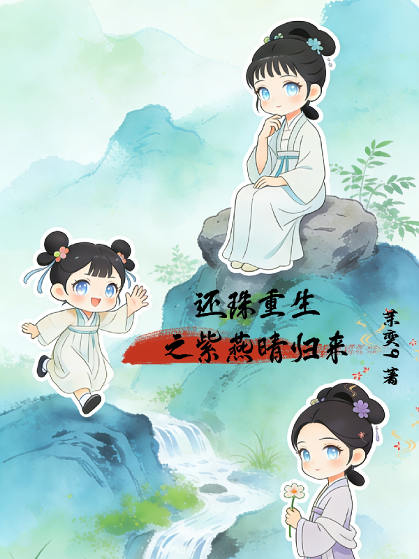 还珠重生之紫燕晴归来