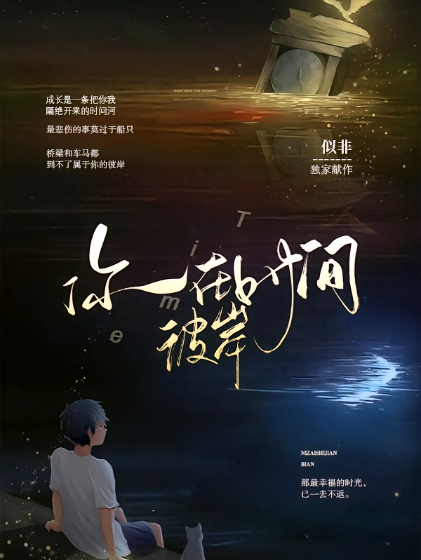 你在时间彼岸
