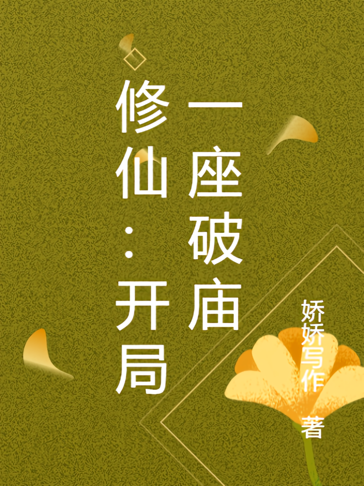 修仙：开局一座破庙