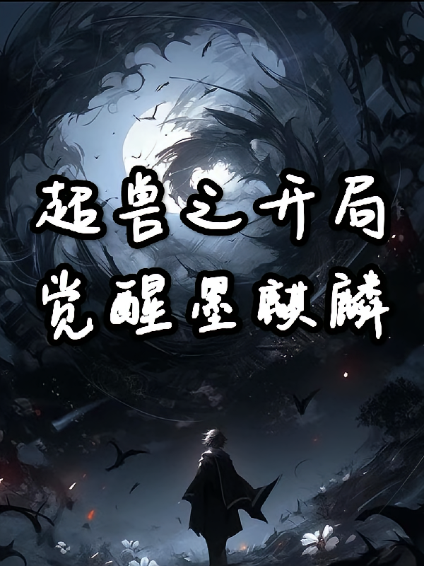 超兽之开局觉醒墨麒麟