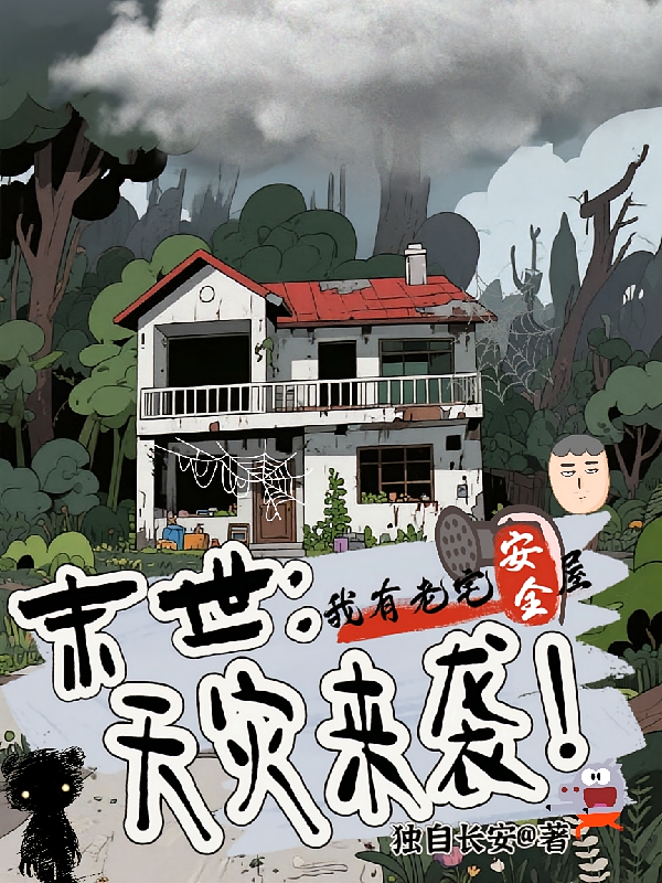 末世：天灾来袭！我有老宅安全屋