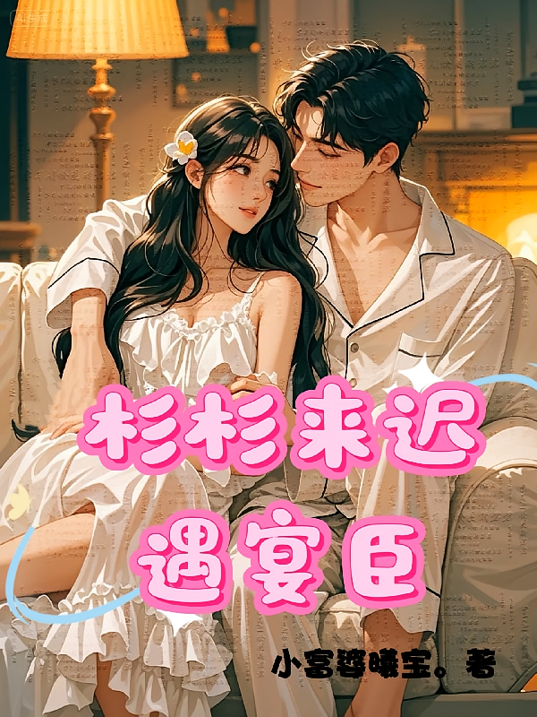 杉杉来迟遇宴臣
