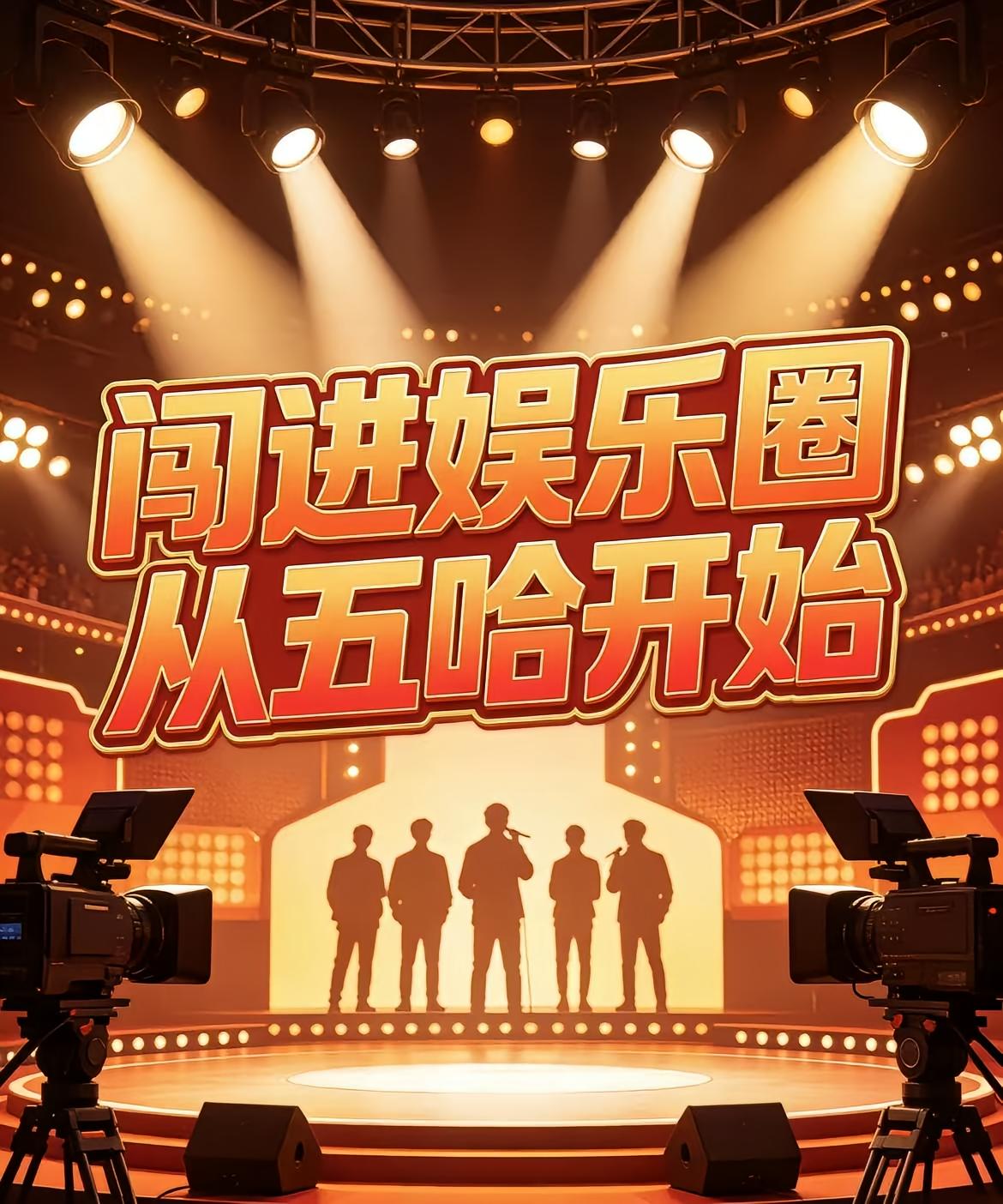 闯进娱乐圈从五哈开始