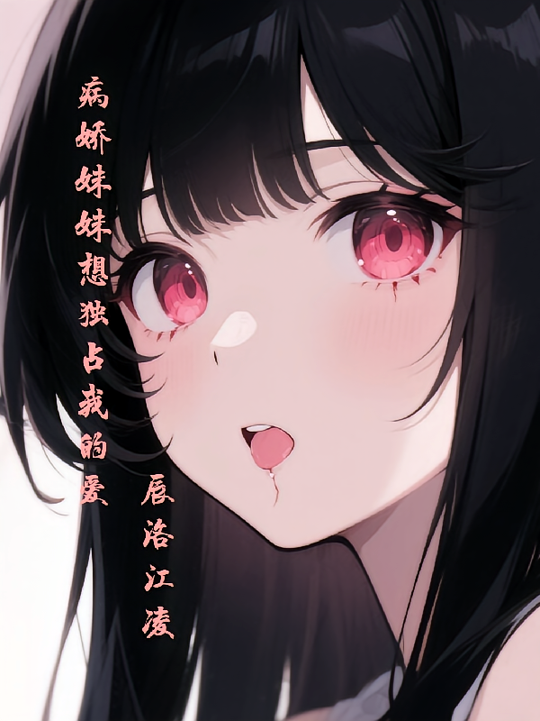 病娇妹妹想独占我的爱