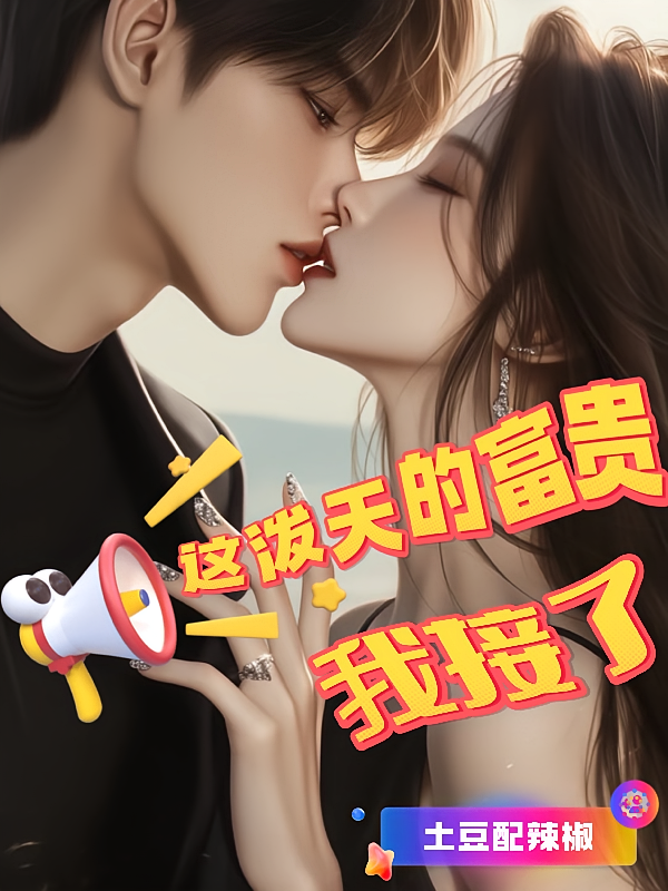 这泼天的富贵我接了