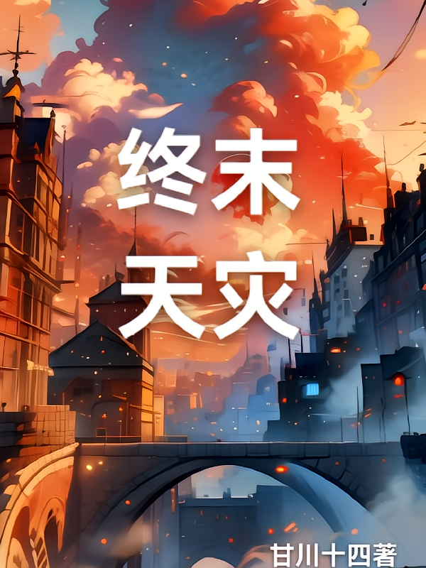 终末天灾