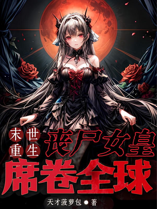 末世重生：丧尸女皇席卷全球