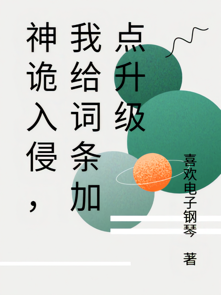 神诡入侵，我给词条加点升级