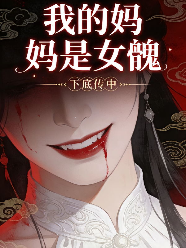 我的妈妈是女魃