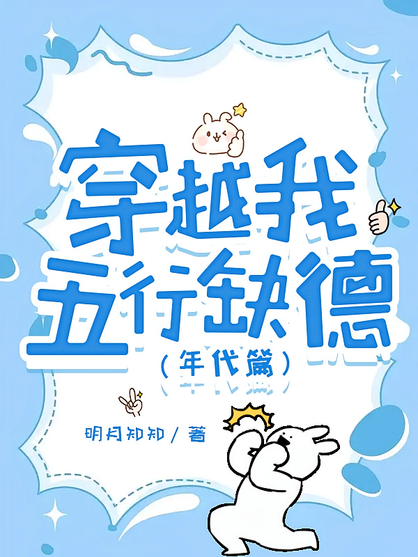 穿越我五行缺德【年代篇】