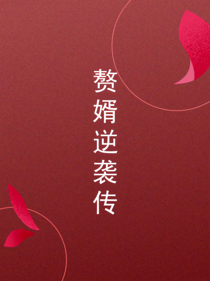 赘婿逆袭传