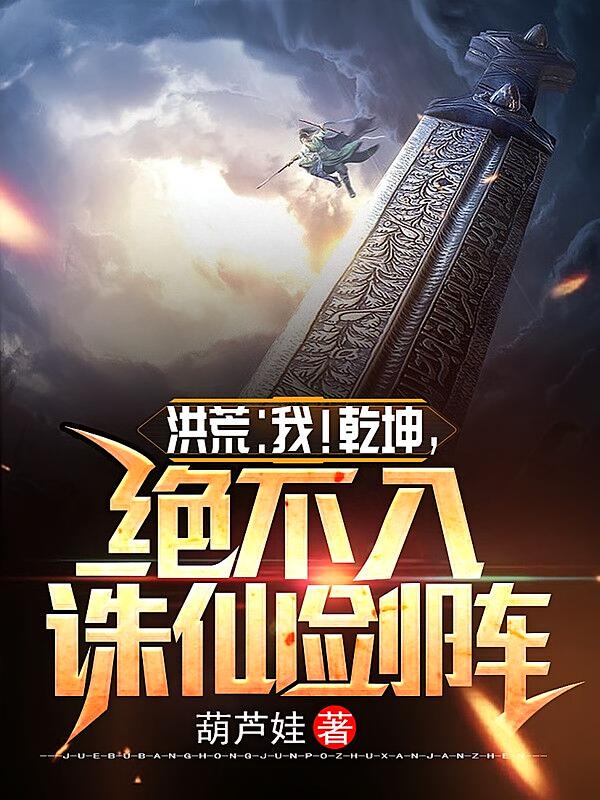 洪荒：我！乾坤，绝不入诛仙剑阵