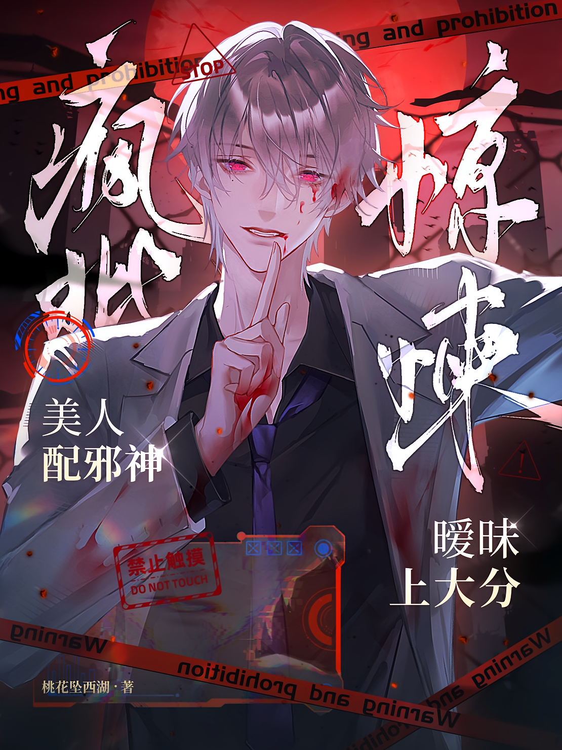 疯批美人配邪神，惊悚暧昧上大分