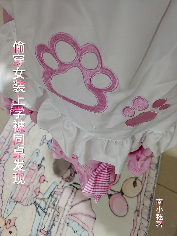 偷穿女装上学被同桌发现