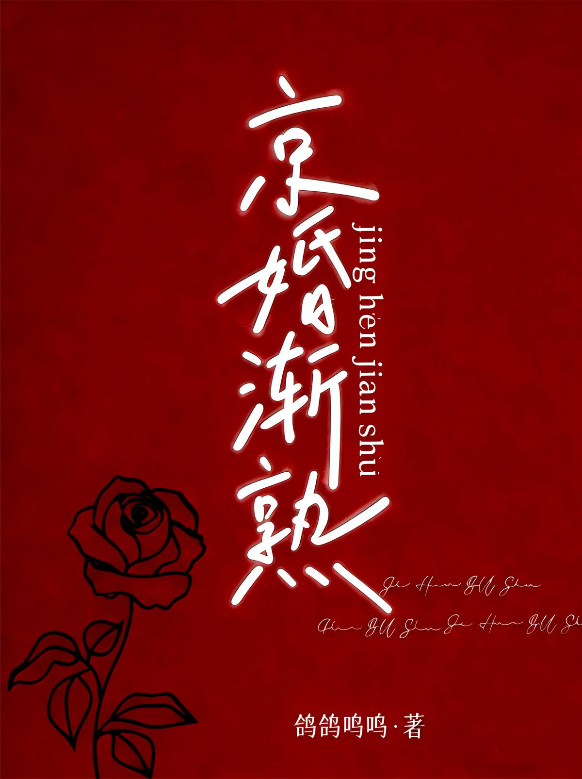 京婚渐熟