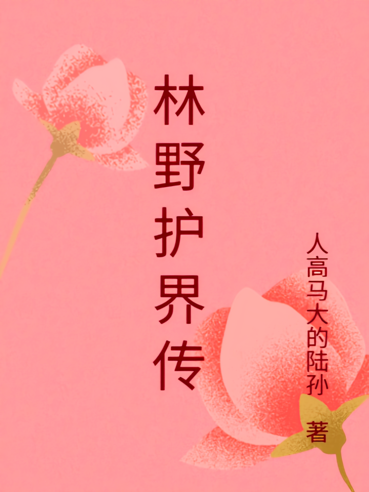 林野护界传