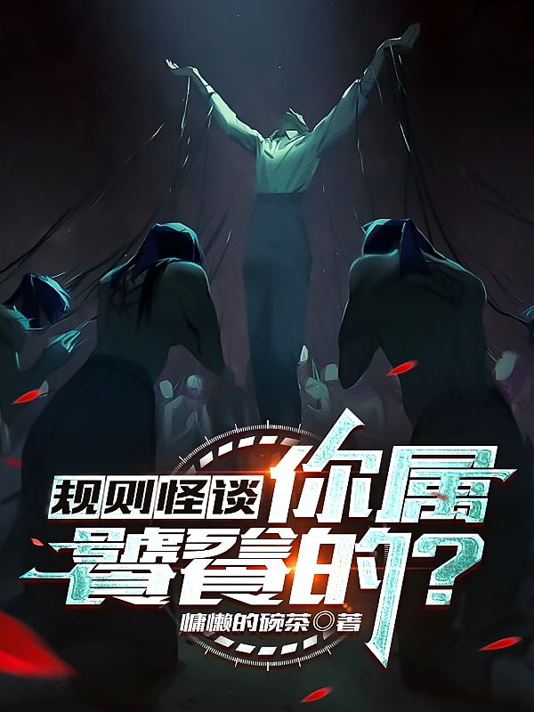 规则怪谈：你属饕餮的？