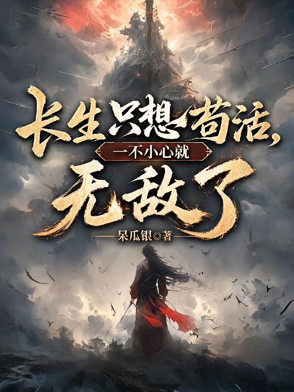 长生只想苟活，一不小心就无敌了
