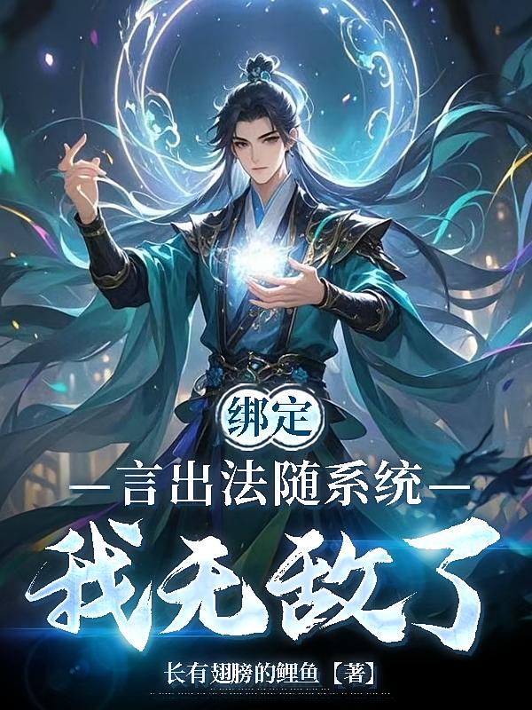 绑定言出法随系统，我无敌了