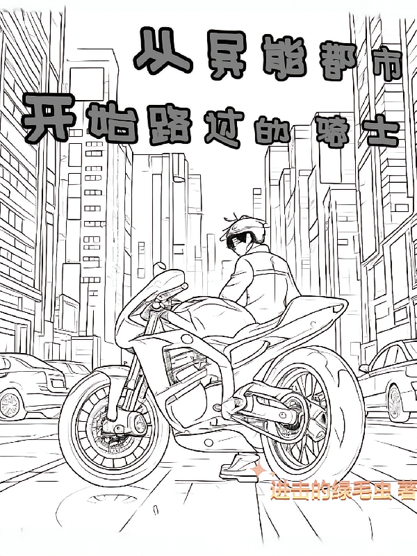 从异能都市开始路过的骑士