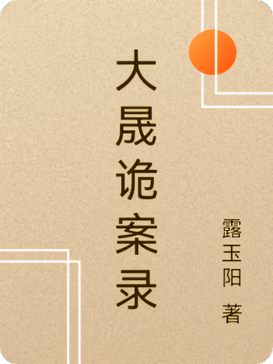 大晟诡案录
