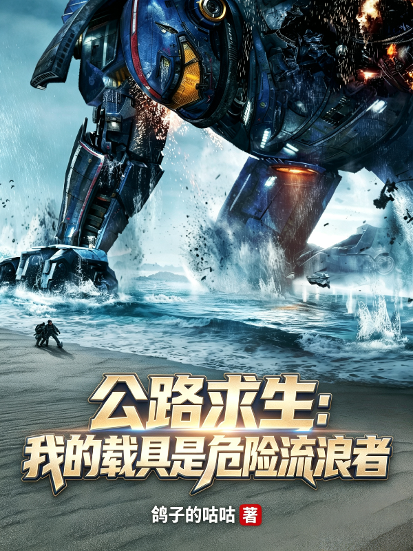 公路求生：我的载具是危险流浪者