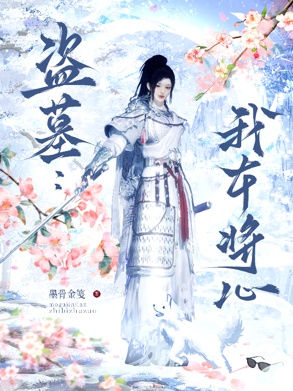 盗墓笔记：我本将心