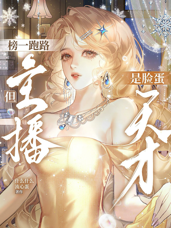 榜一跑路，但主播是脸蛋天才