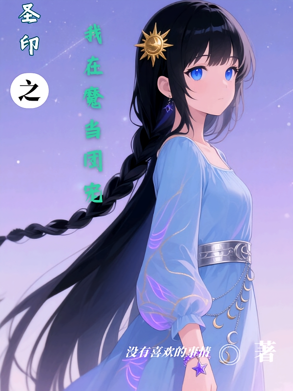 圣印之我在魔族当团宠
