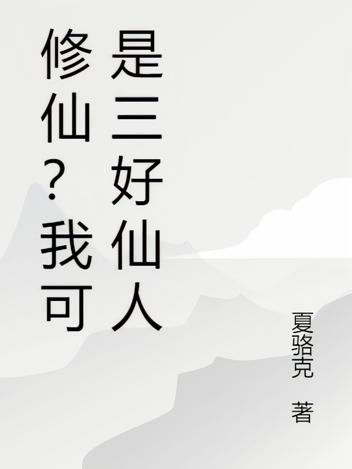 修仙？我可是三好仙人
