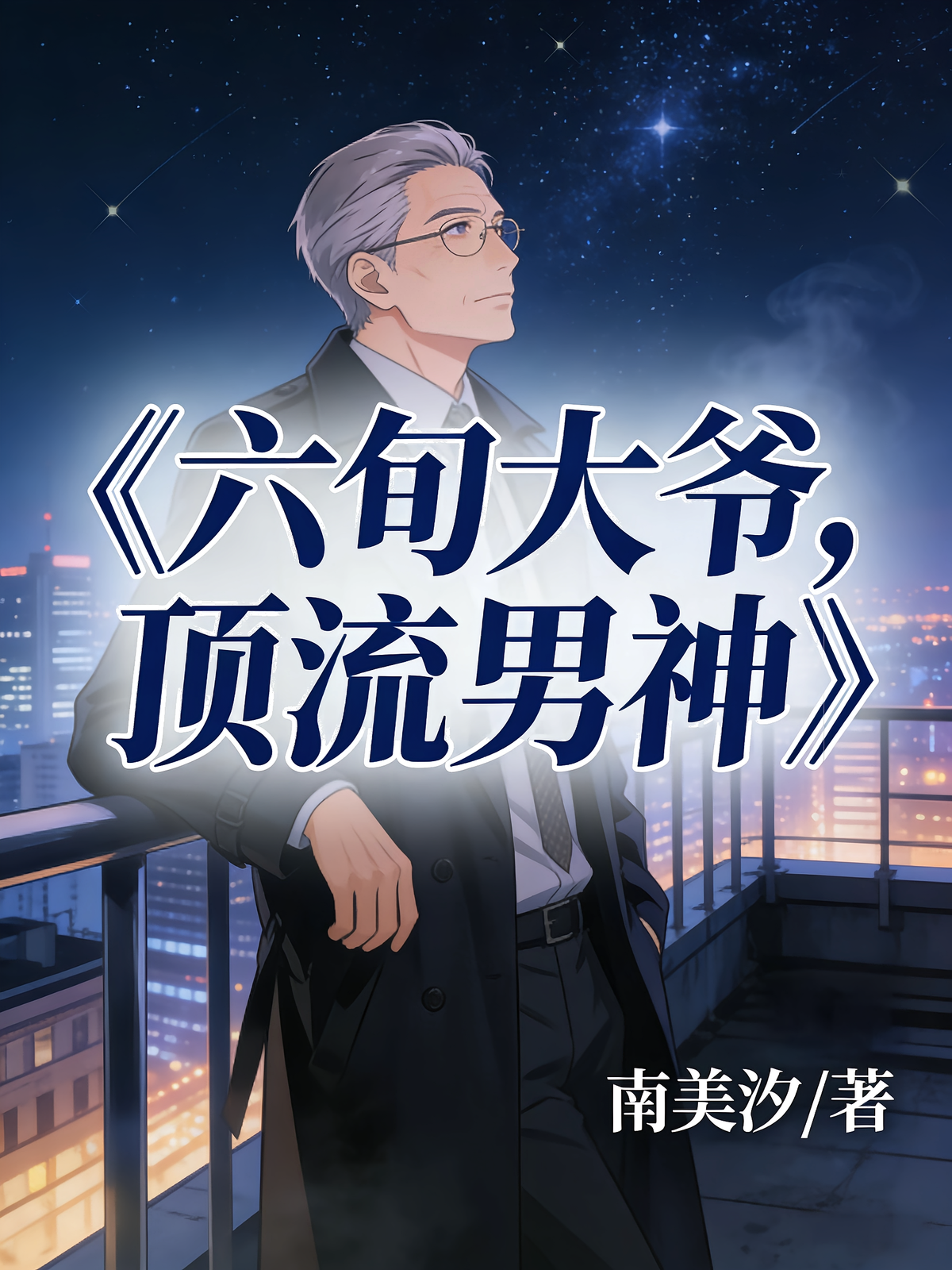 六旬大爷，顶流男神