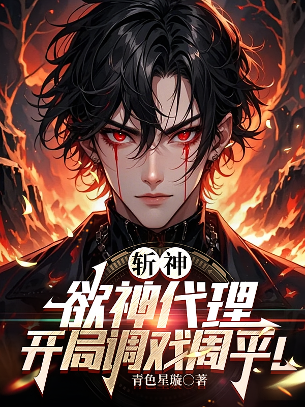 斩神：欲神代理，开局调戏周平！