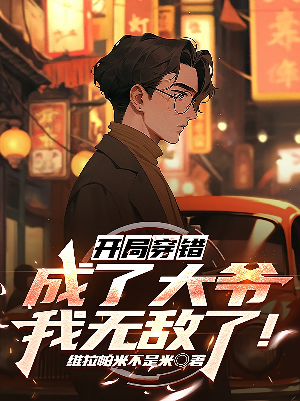 开局穿错，成了大爷，我无敌了！