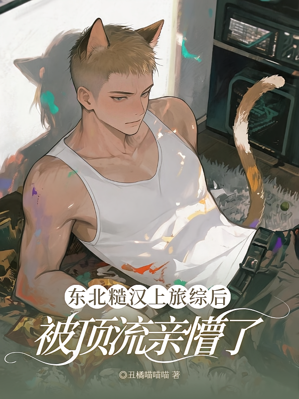 东北糙汉上旅综后，被顶流亲懵了