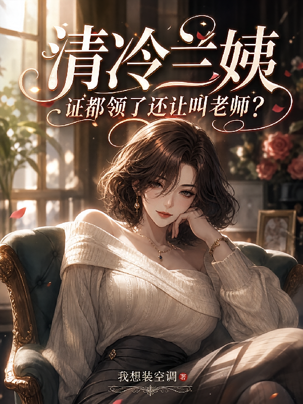清冷兰姨：证都领了还让叫老师？