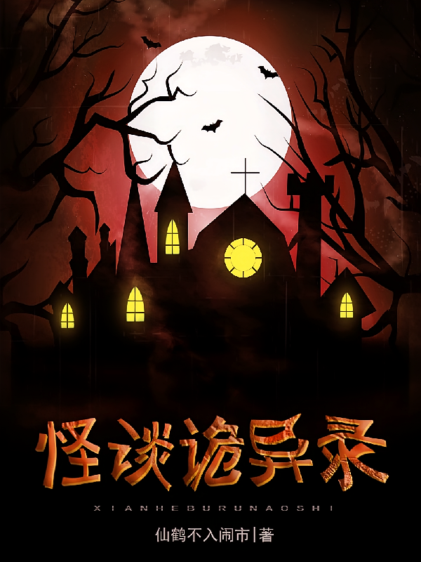 怪谈诡异录